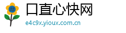 口直心快网